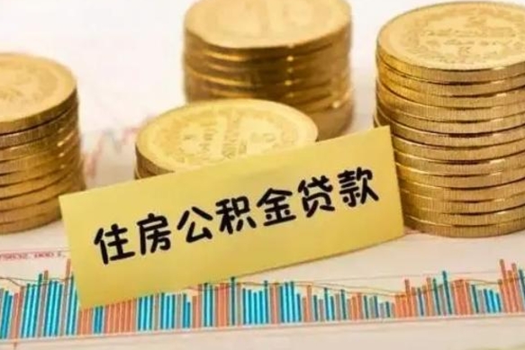 伊犁离职取公积金（离职取公积金流程）