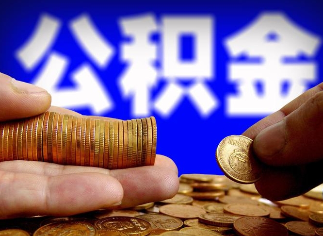 伊犁公积金全额取中介（公积金提现中介费用）